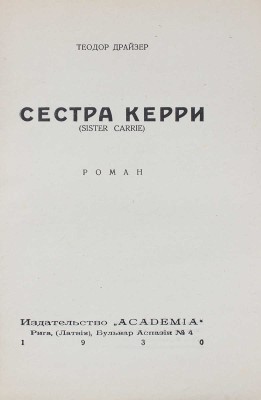[Первый роман автора]. Драйзер Т. Сестра Керри. Sister Carrie. Роман. [В 2 ч.]. Ч. 1–2. Рига: Academia, 1930.